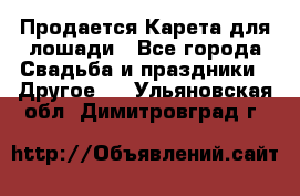 Продается Карета для лошади - Все города Свадьба и праздники » Другое   . Ульяновская обл.,Димитровград г.